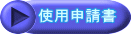 使用申請書