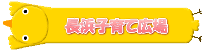 長浜子育て広場 