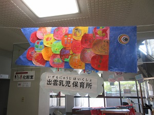出雲乳児保育所
