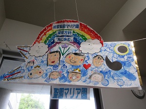 出雲聖園マリア園