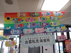 出雲乳児保育所