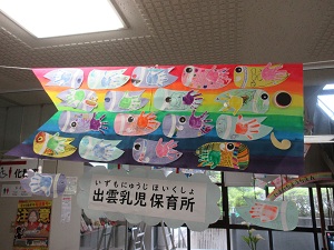 出雲乳児保育所