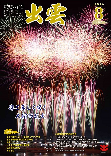 広報いずもR6.８月号表紙