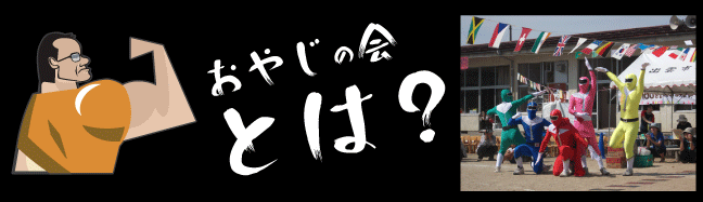 おやじの会とは