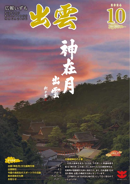 広報いずも10月号表紙