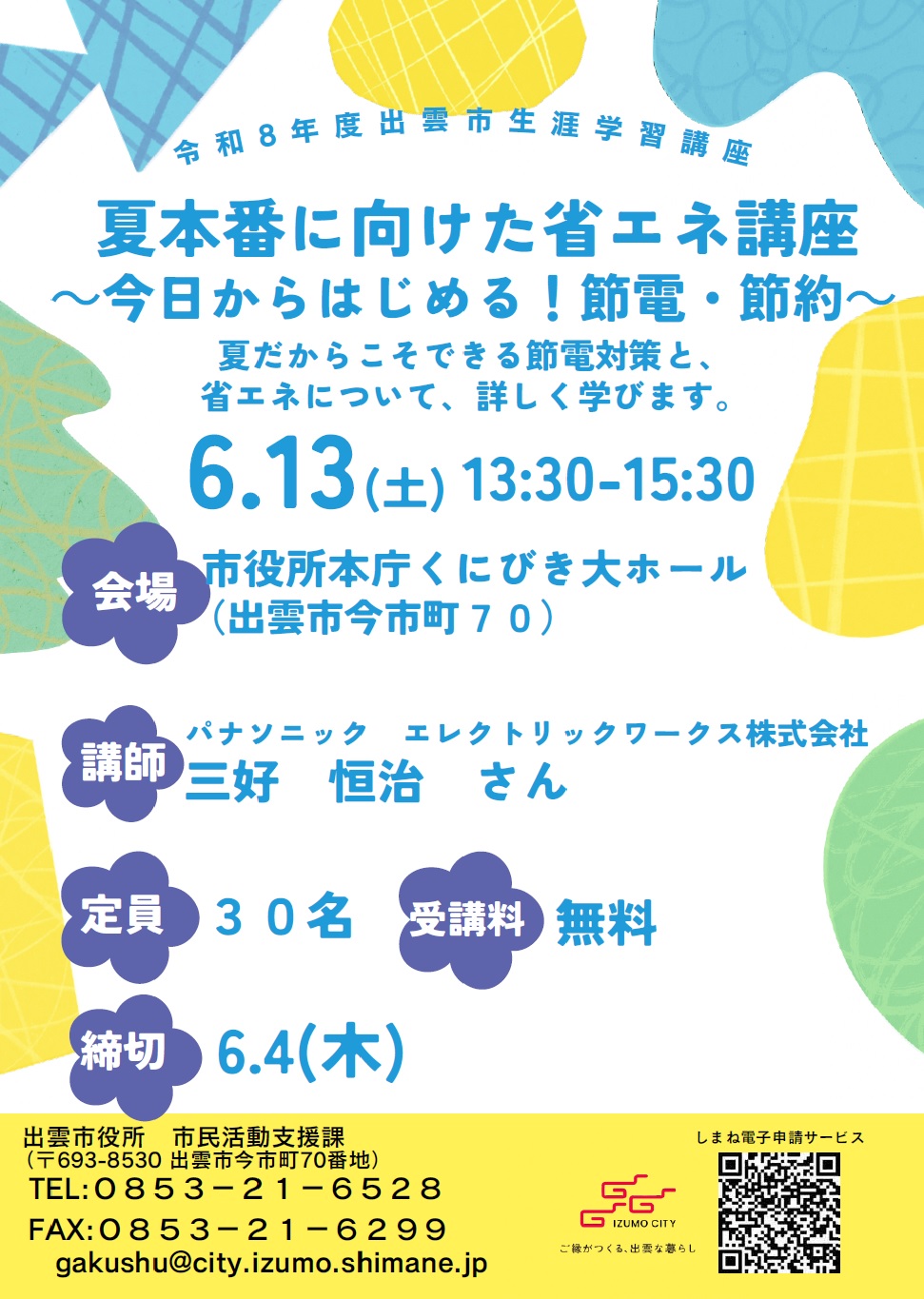 省エネ講座のチラシ