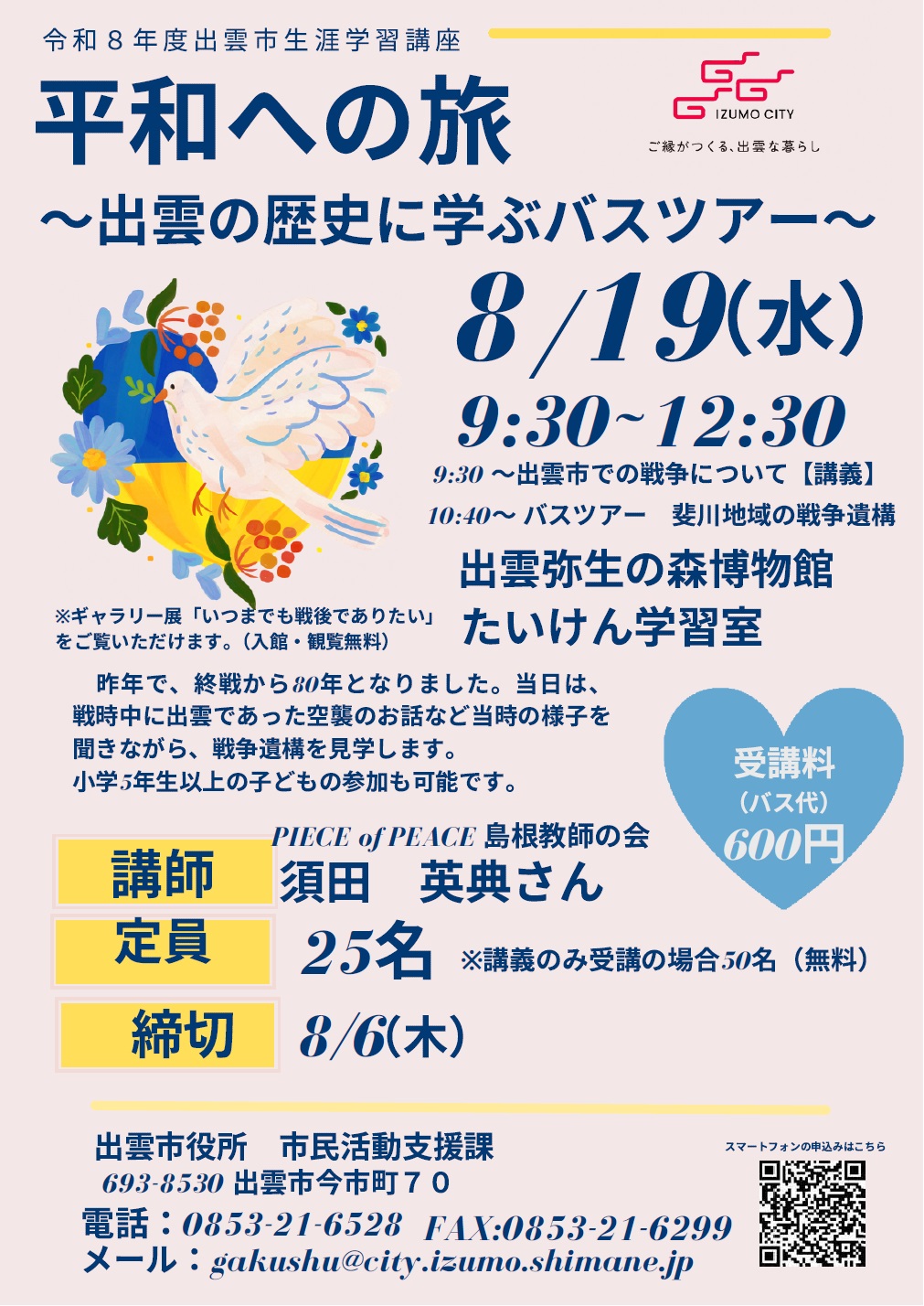 平和への旅 チラシ