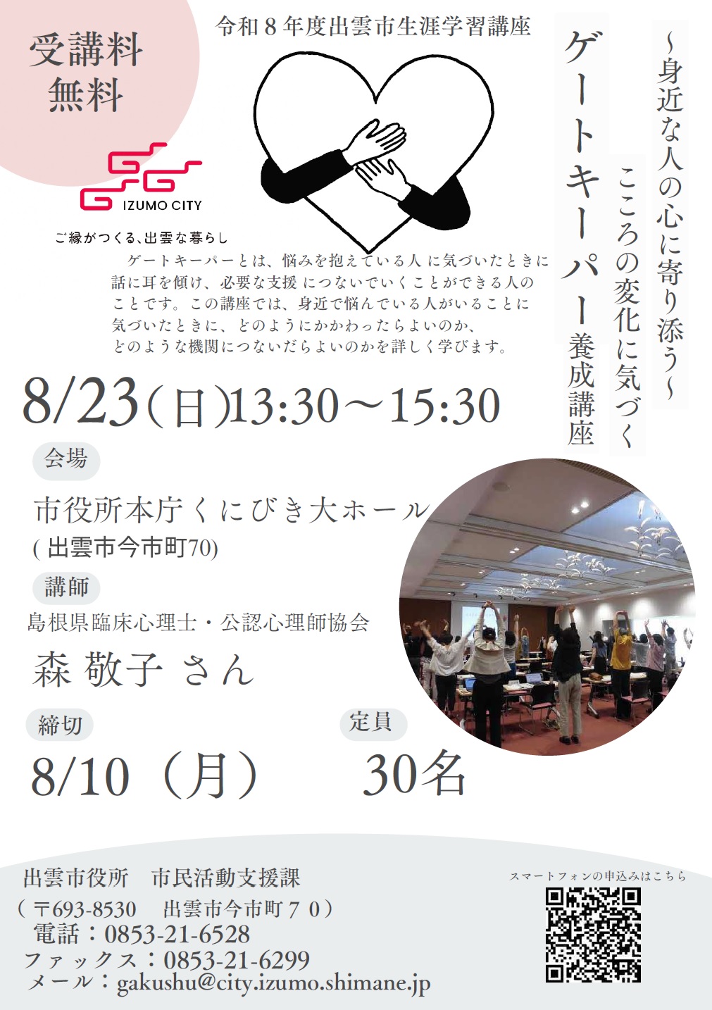 ゲートキーパー養成講座のチラシ