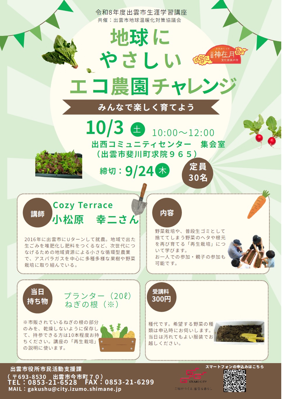 エコ農園チャレンジのチラシ