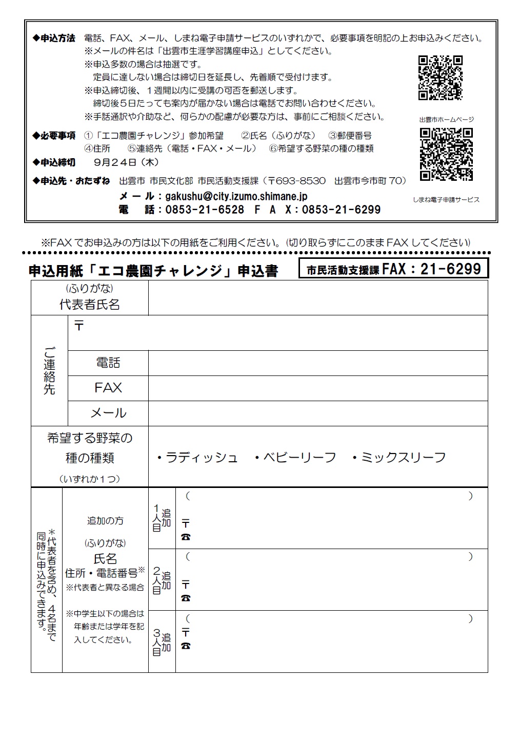 エコ農園チャレンジ