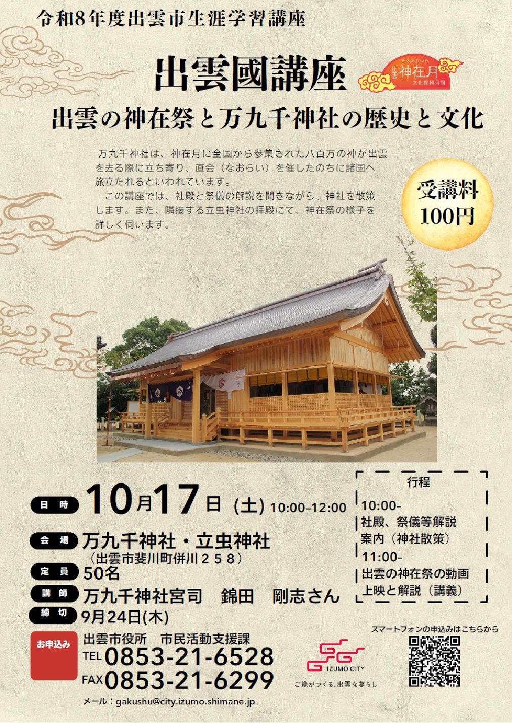 出雲國講座のチラシ