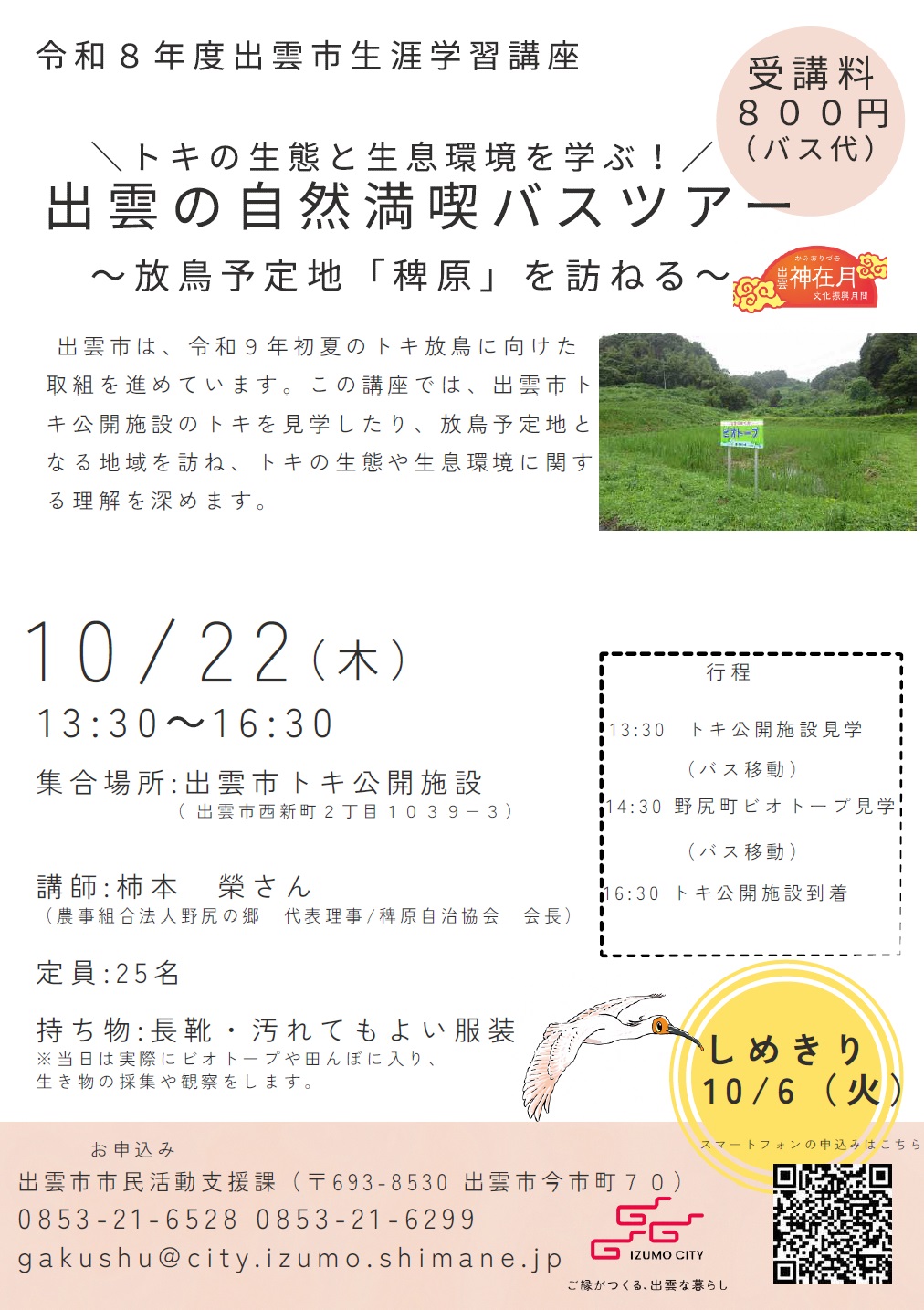 トキ講座チラシ