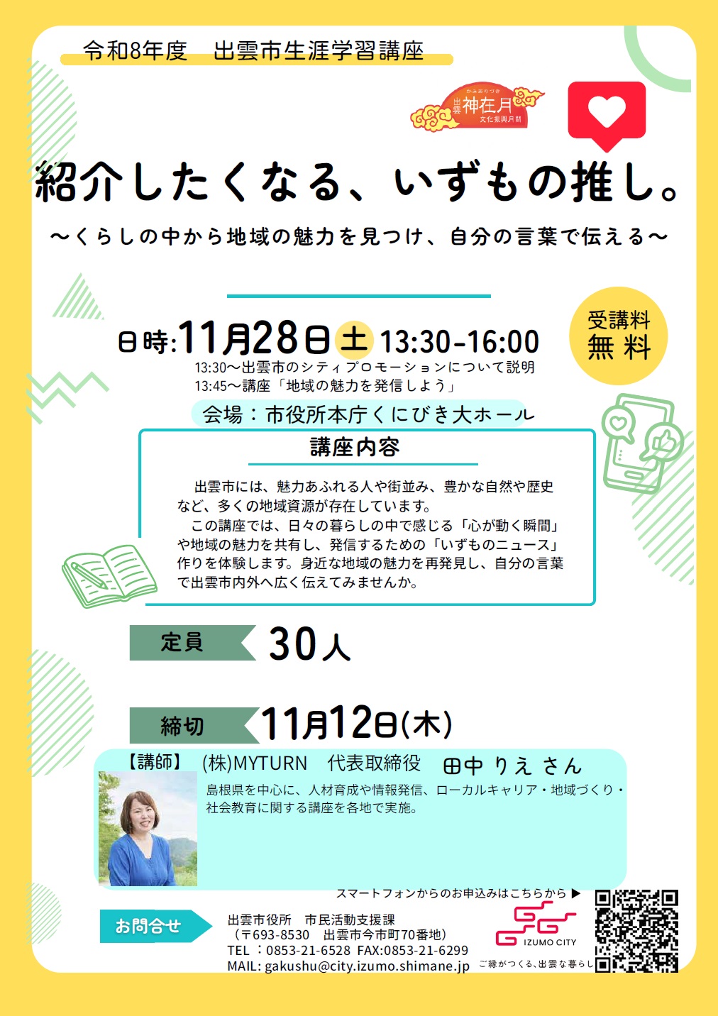 いずもの推し。チラシ