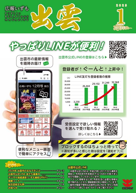 広報いずも1月号表紙