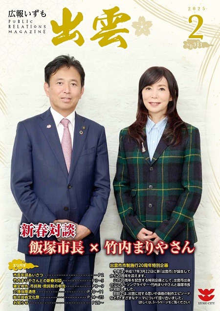 広報いずも２月号表紙