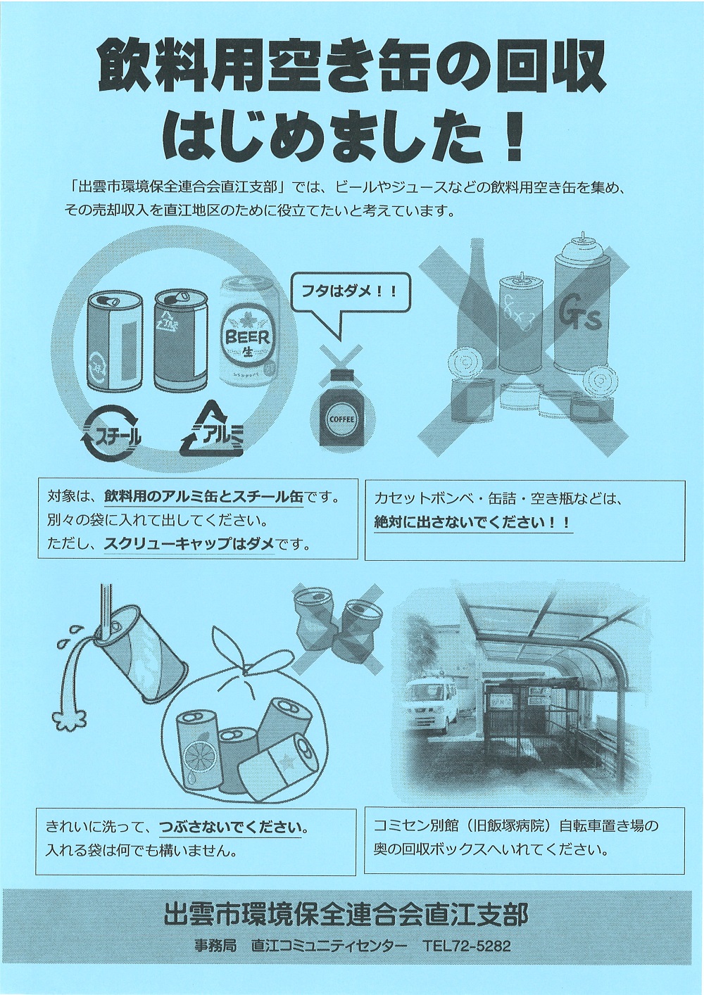 飲料用空き缶回収チラシ