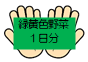 緑黄色野菜1日分