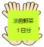淡色野菜1日分