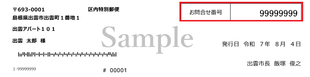 お問合せ番号