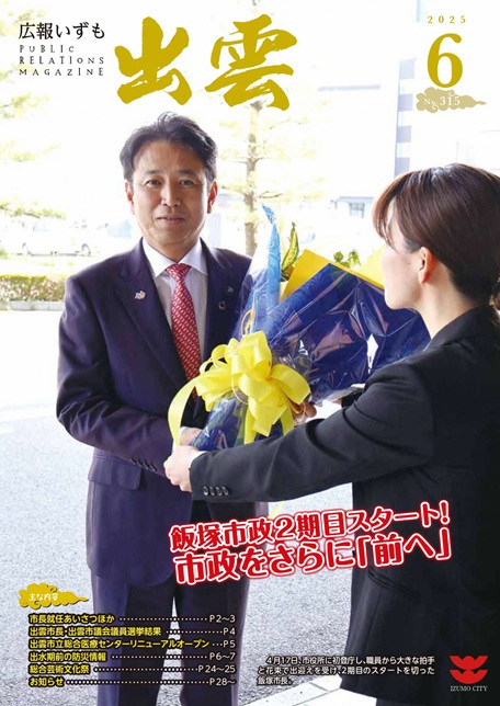 広報いずも６月号表紙
