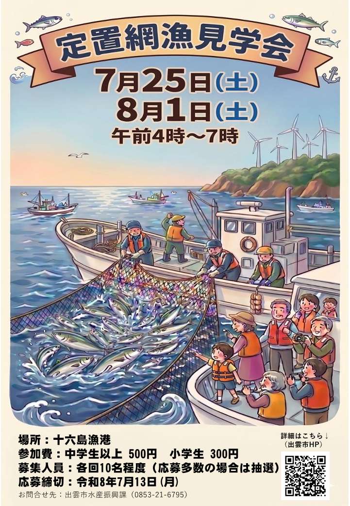 定置網漁見学会募集チラシ