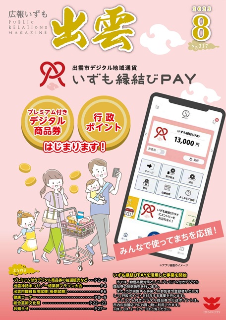 広報いずも8月号表紙