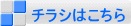 チラシはこちら