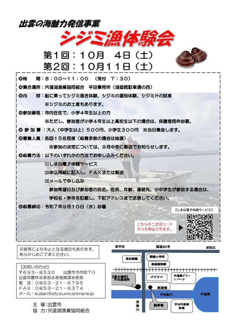 シジミ漁体験会チラシ