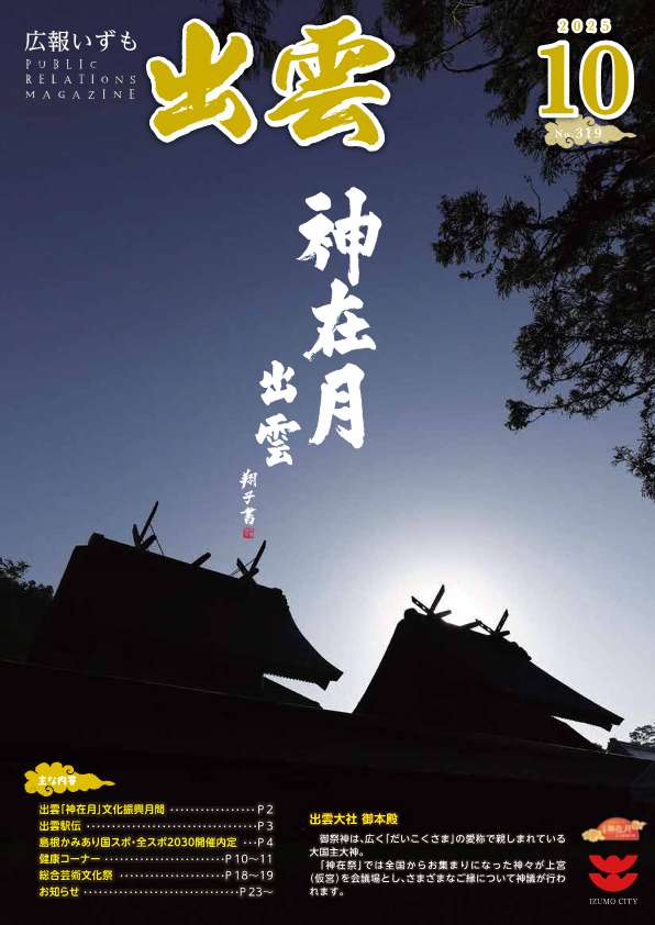 広報いずも10月号表紙