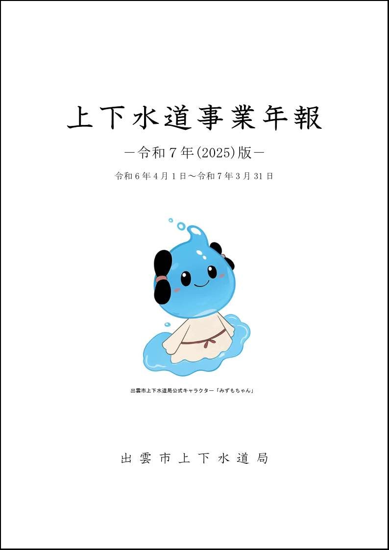上下水道事業年報