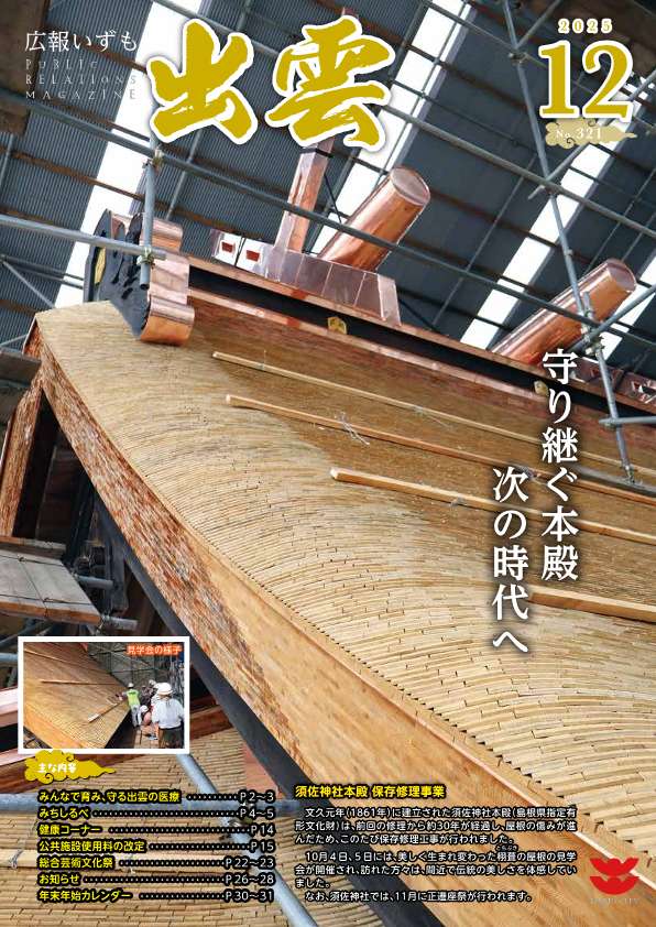 広報いずも12月号表紙