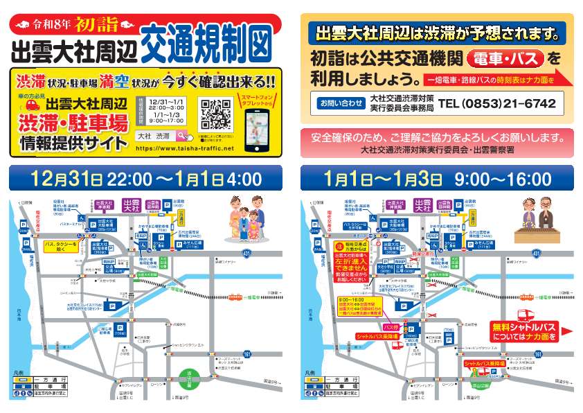 令和８年初詣「出雲大社周辺交通規制」に係る周知文書