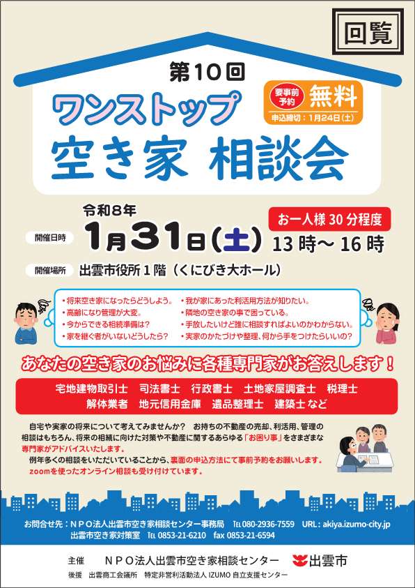 第１０回ワンストップ空き家相談会