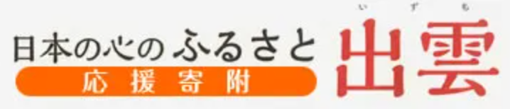 「日本の心のふるさと出雲応援寄附」の紹介ページにリンクする画像