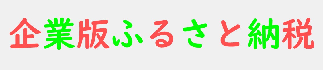 「企業版ふるさと納税」について説明しているページへリンクする画像