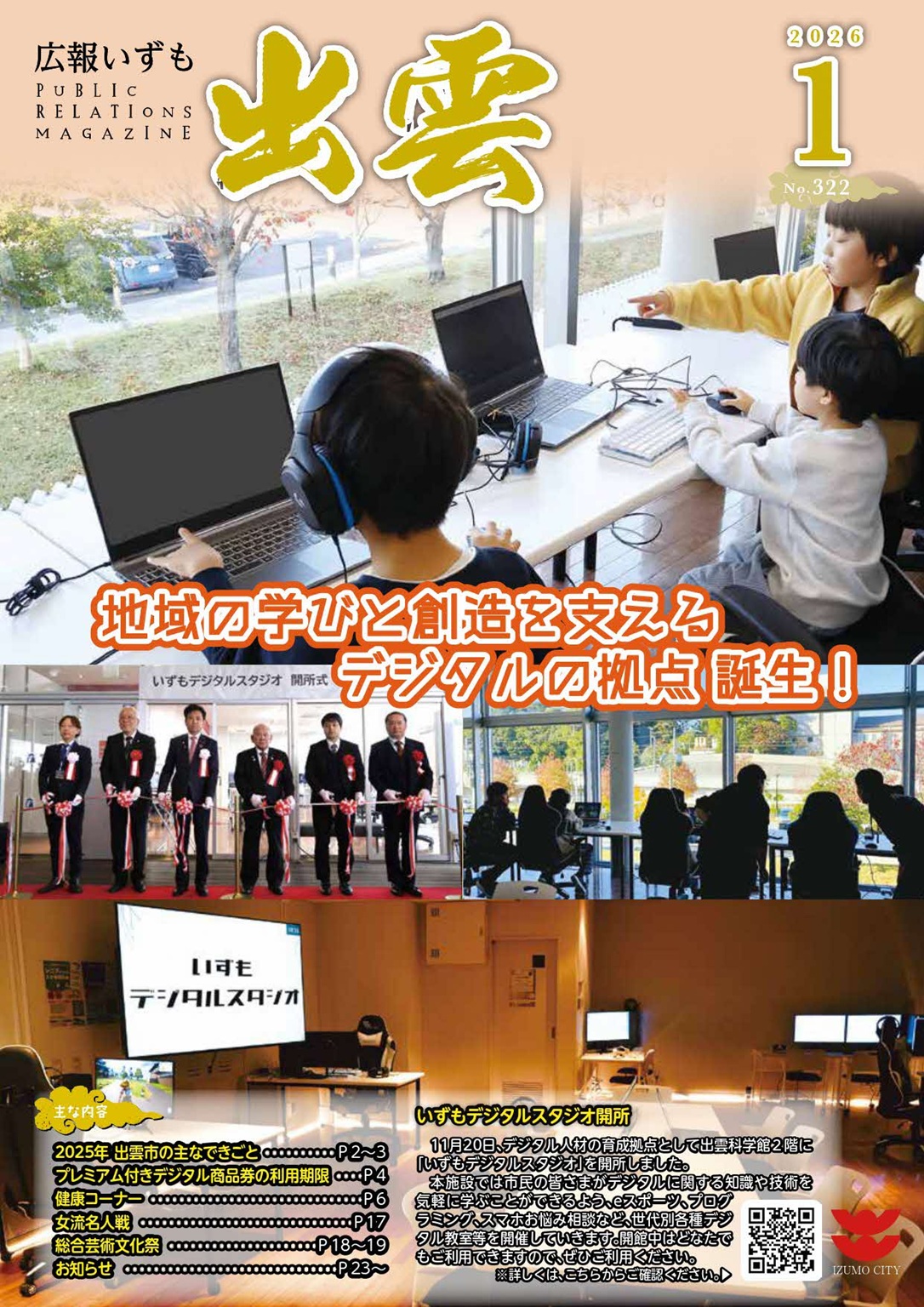 広報いずも1月号表紙