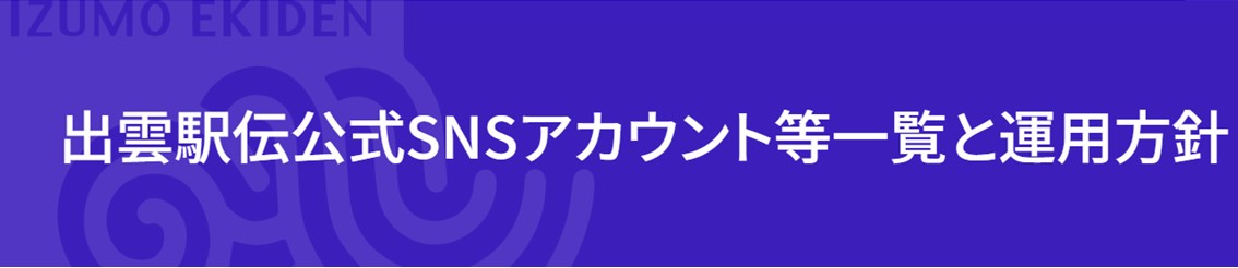 出雲駅伝の公式SNSを紹介しているサイトへリンクする画像