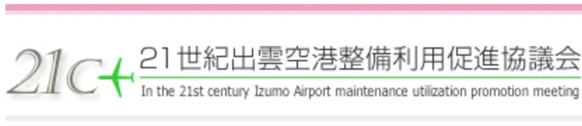 ２１世紀出雲空港整備利用促進協議会の特設サイトへリンクする画像