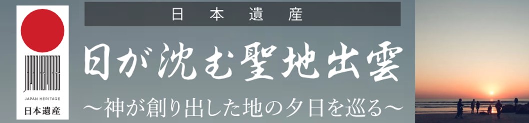 日本遺産推進協議会のサイトへリンクする画像