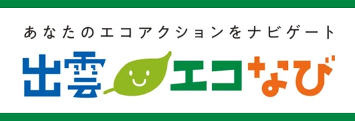 外部サイト「出雲エコなび」へリンクする画像