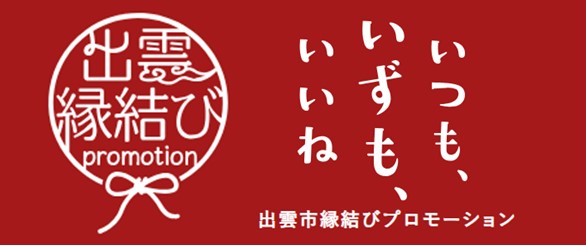 ポータルサイト「出雲縁結びプロモーション いつも、いずも、いいね」のリンクする画像