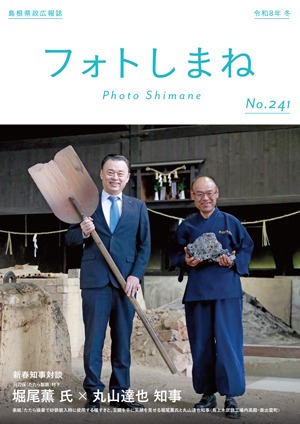 フォトしまねNo241