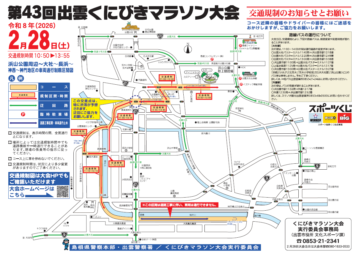 第４３回出雲くにびきマラソン大会　 交通規制のお知らせとお願い