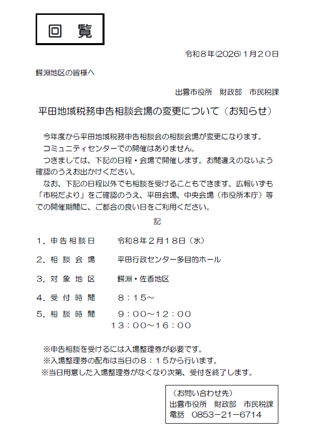 平田地域税務申告相談会場の変更について