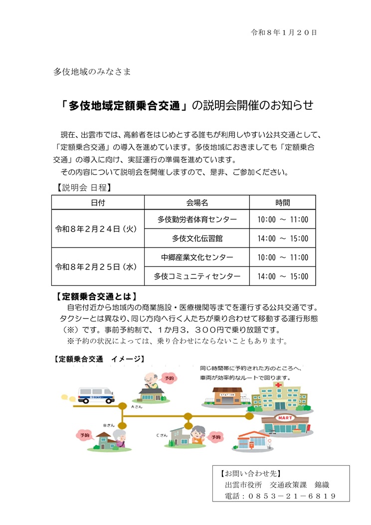 「多伎地域定額乗合交通」の説明会開催のお知らせ