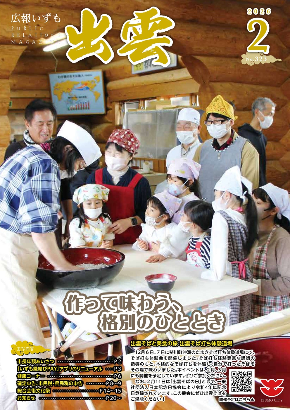 広報いずも2月号表紙