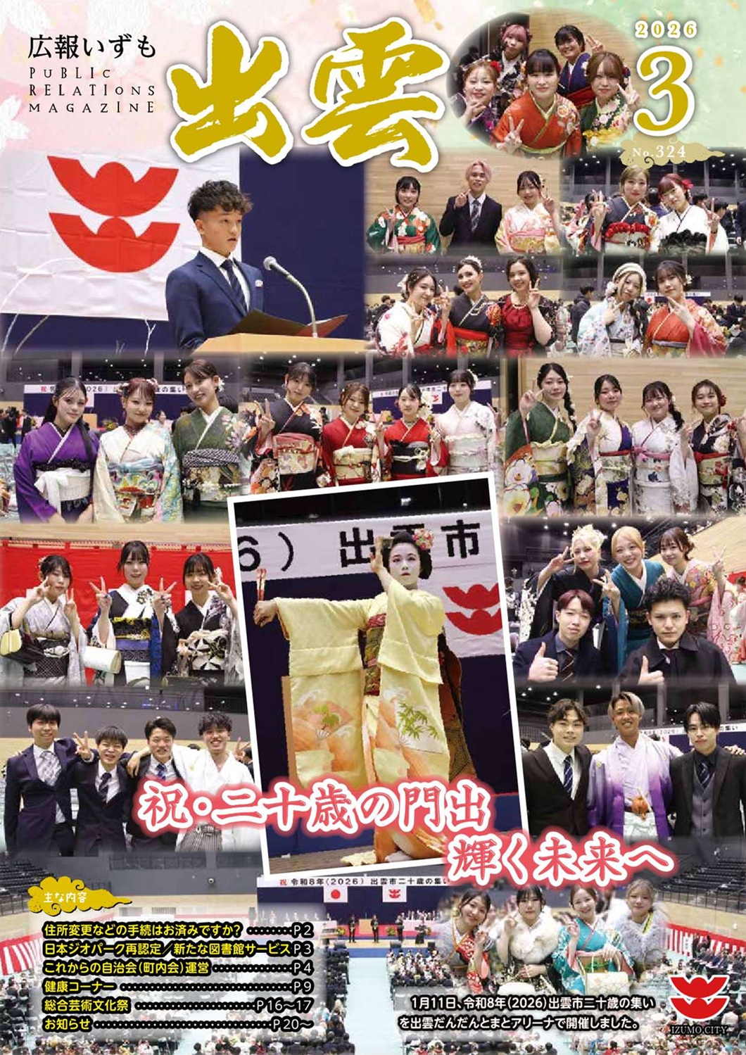 広報いずも3月号表紙