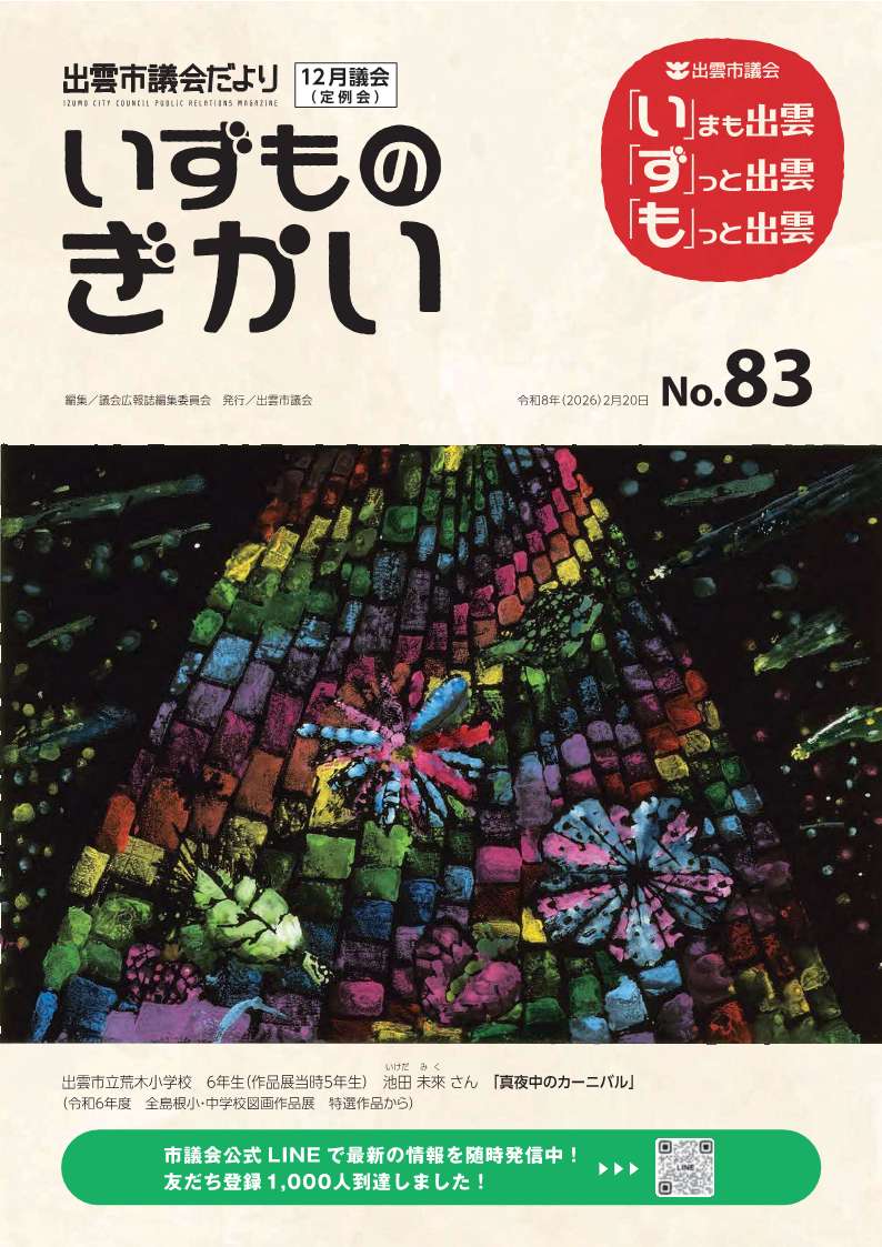 出雲市議会だより83号