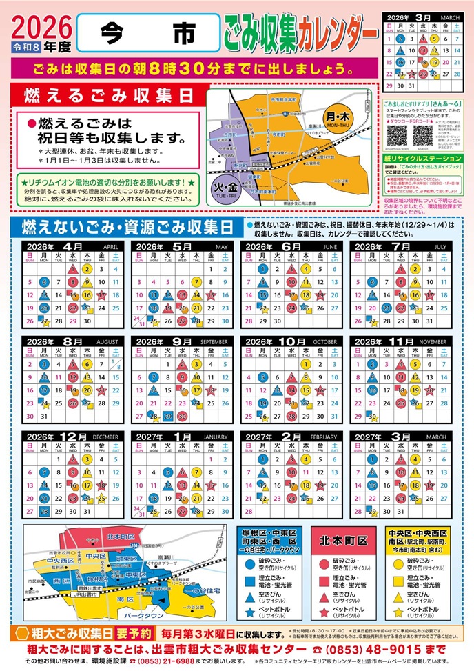 ２０２６年度ごみ収集カレンダー