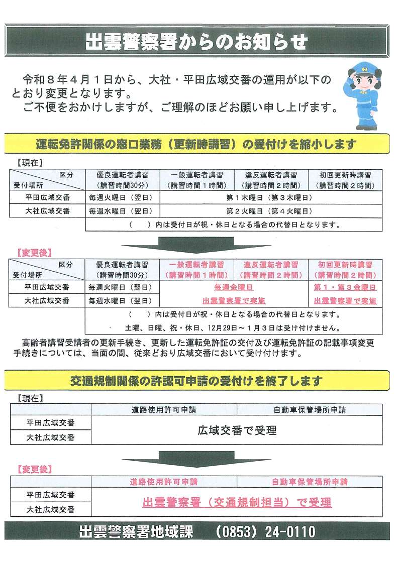 出雲警察署からのお知らせ